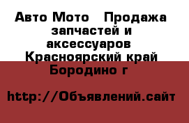 Авто Мото - Продажа запчастей и аксессуаров. Красноярский край,Бородино г.
